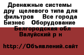 Дренажные системы (дру) щелевого типа для фильтров  - Все города Бизнес » Оборудование   . Белгородская обл.,Валуйский р-н
